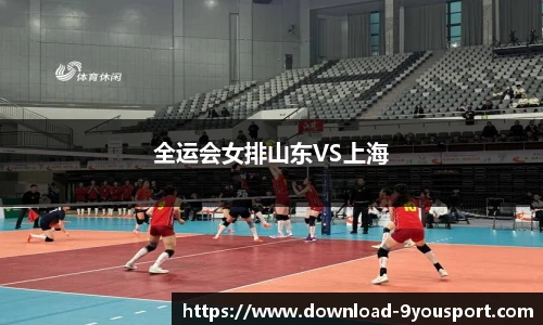全运会女排山东VS上海