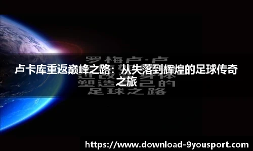 卢卡库重返巅峰之路：从失落到辉煌的足球传奇之旅