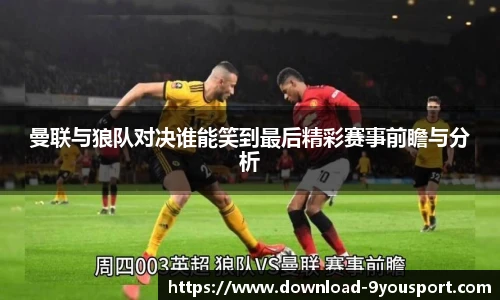 曼联与狼队对决谁能笑到最后精彩赛事前瞻与分析
