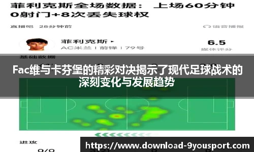 Fac维与卡芬堡的精彩对决揭示了现代足球战术的深刻变化与发展趋势