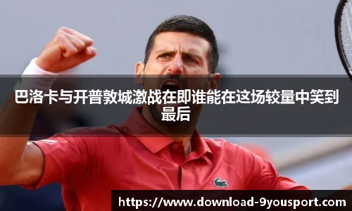 巴洛卡与开普敦城激战在即谁能在这场较量中笑到最后