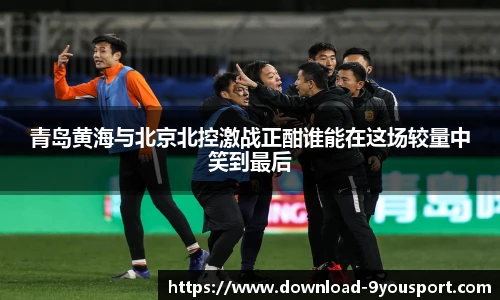 青岛黄海与北京北控激战正酣谁能在这场较量中笑到最后
