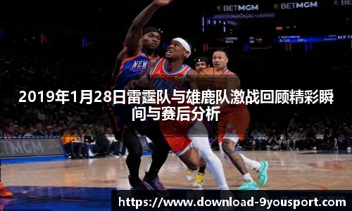 2019年1月28日雷霆队与雄鹿队激战回顾精彩瞬间与赛后分析