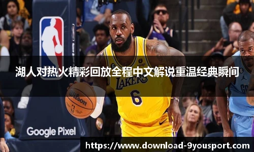 湖人对热火精彩回放全程中文解说重温经典瞬间