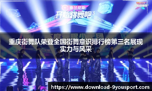 重庆街舞队荣登全国街舞意识排行榜第三名展现实力与风采