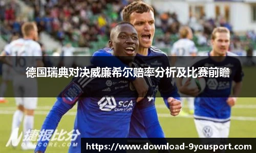 德国瑞典对决威廉希尔赔率分析及比赛前瞻