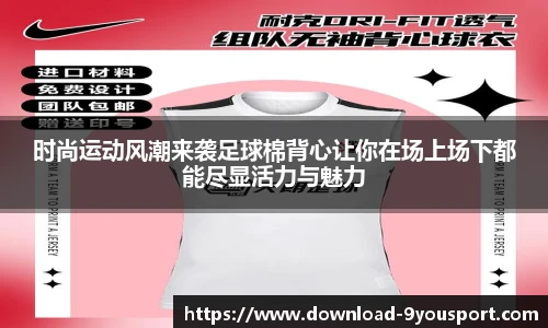 时尚运动风潮来袭足球棉背心让你在场上场下都能尽显活力与魅力