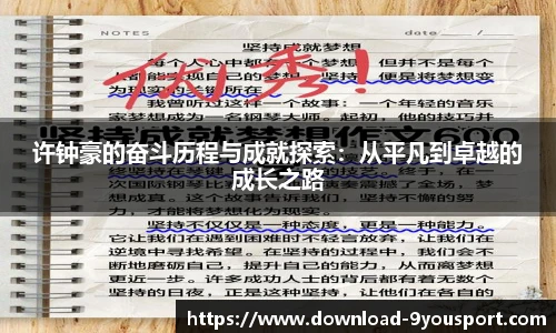 许钟豪的奋斗历程与成就探索：从平凡到卓越的成长之路