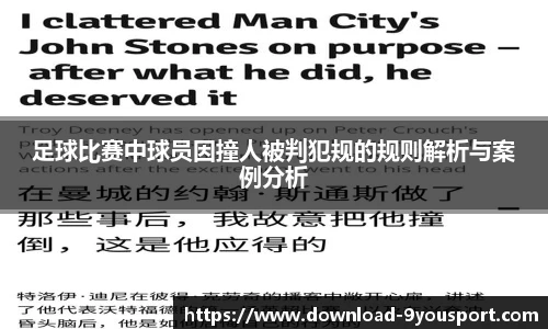 足球比赛中球员因撞人被判犯规的规则解析与案例分析