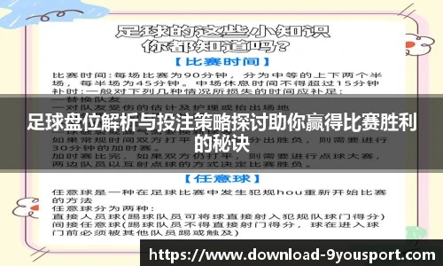足球盘位解析与投注策略探讨助你赢得比赛胜利的秘诀